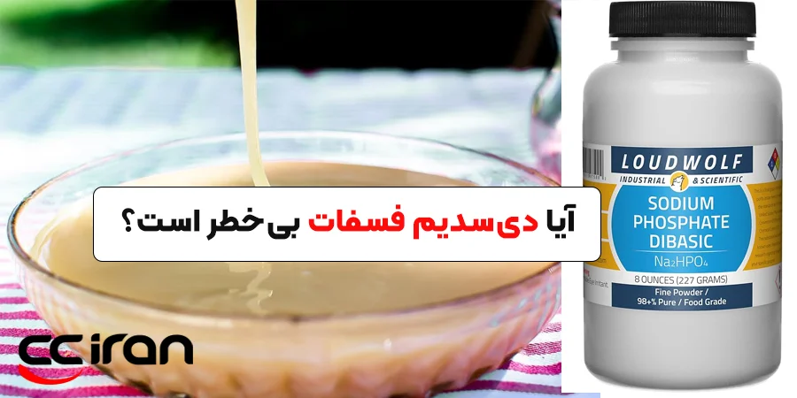 آیا دی‌سدیم فسفات بی‌خطر است؟